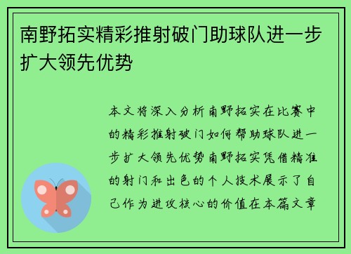 南野拓实精彩推射破门助球队进一步扩大领先优势