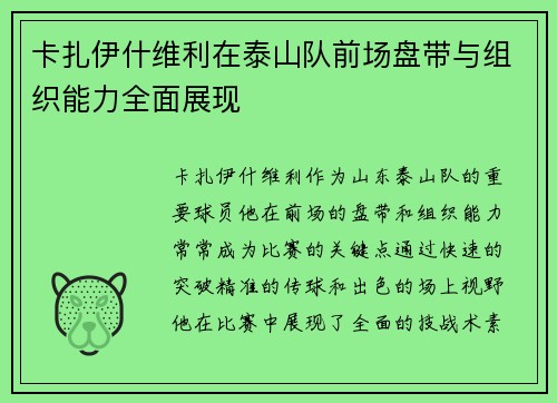 卡扎伊什维利在泰山队前场盘带与组织能力全面展现 卡扎伊什维利在泰山队前场盘带与组织能力全面展现