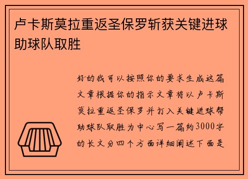 卢卡斯莫拉重返圣保罗斩获关键进球助球队取胜 卢卡斯莫拉重返圣保罗斩获关键进球助球队取胜