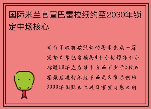 国际米兰官宣巴雷拉续约至2030年锁定中场核心 国际米兰官宣巴雷拉续约至2030年锁定中场核心