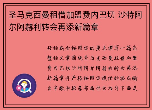 圣马克西曼租借加盟费内巴切 沙特阿尔阿赫利转会再添新篇章 圣马克西曼租借加盟费内巴切 沙特阿尔阿赫利转会再添新篇章