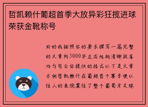 哲凯赖什葡超首季大放异彩狂揽进球荣获金靴称号