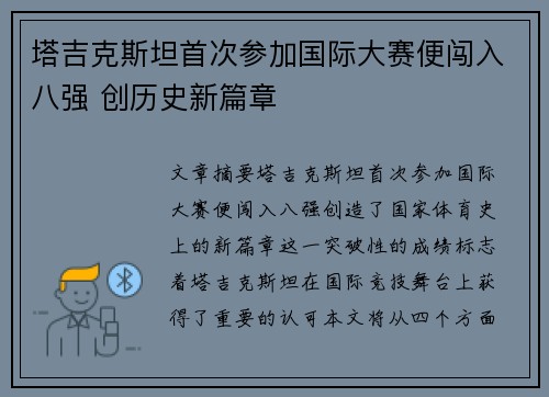 塔吉克斯坦首次参加国际大赛便闯入八强 创历史新篇章 塔吉克斯坦首次参加国际大赛便闯入八强 创历史新篇章
