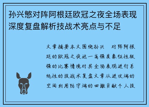 孙兴慜对阵阿根廷欧冠之夜全场表现深度复盘解析技战术亮点与不足