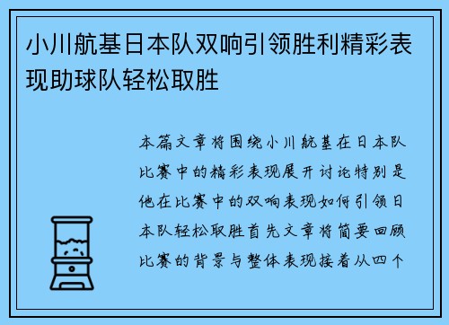 小川航基日本队双响引领胜利精彩表现助球队轻松取胜 小川航基日本队双响引领胜利精彩表现助球队轻松取胜