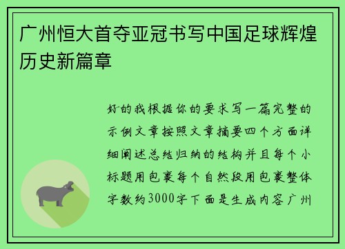 广州恒大首夺亚冠书写中国足球辉煌历史新篇章 广州恒大首夺亚冠书写中国足球辉煌历史新篇章