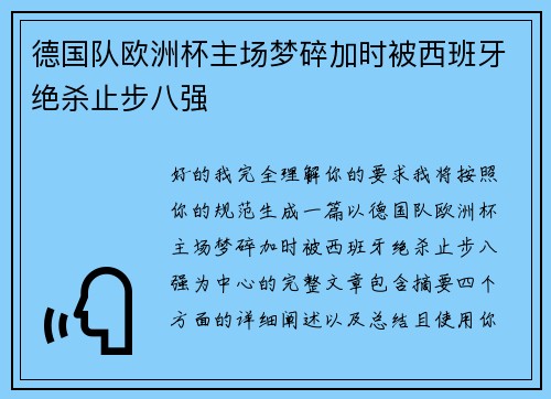 德国队欧洲杯主场梦碎加时被西班牙绝杀止步八强 德国队欧洲杯主场梦碎加时被西班牙绝杀止步八强