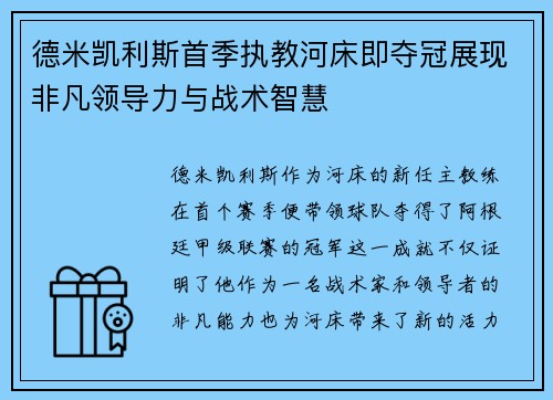 德米凯利斯首季执教河床即夺冠展现非凡领导力与战术智慧 德米凯利斯首季执教河床即夺冠展现非凡领导力与战术智慧