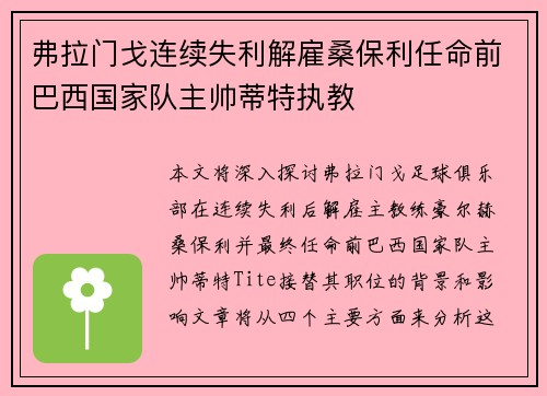 弗拉门戈连续失利解雇桑保利任命前巴西国家队主帅蒂特执教 弗拉门戈连续失利解雇桑保利任命前巴西国家队主帅蒂特执教