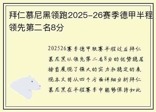 拜仁慕尼黑领跑2025-26赛季德甲半程领先第二名8分 拜仁慕尼黑领跑2025-26赛季德甲半程领先第二名8分