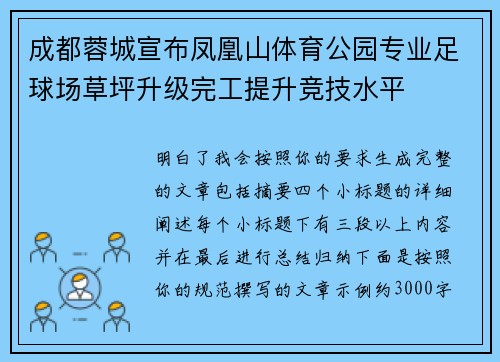 成都蓉城宣布凤凰山体育公园专业足球场草坪升级完工提升竞技水平 成都蓉城宣布凤凰山体育公园专业足球场草坪升级完工提升竞技水平