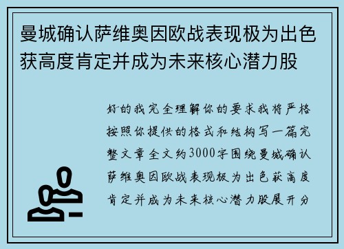 曼城确认萨维奥因欧战表现极为出色获高度肯定并成为未来核心潜力股 曼城确认萨维奥因欧战表现极为出色获高度肯定并成为未来核心潜力股