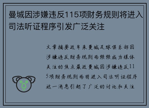 曼城因涉嫌违反115项财务规则将进入司法听证程序引发广泛关注