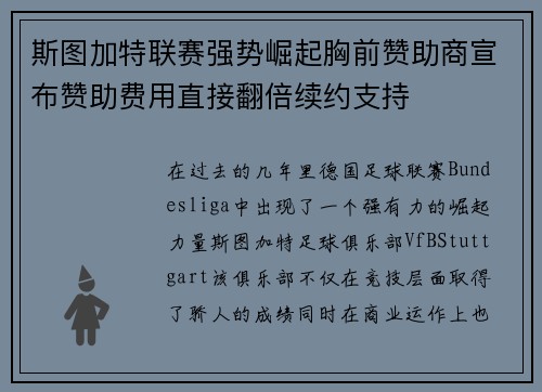 斯图加特联赛强势崛起胸前赞助商宣布赞助费用直接翻倍续约支持