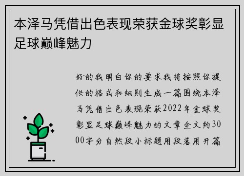 本泽马凭借出色表现荣获金球奖彰显足球巅峰魅力