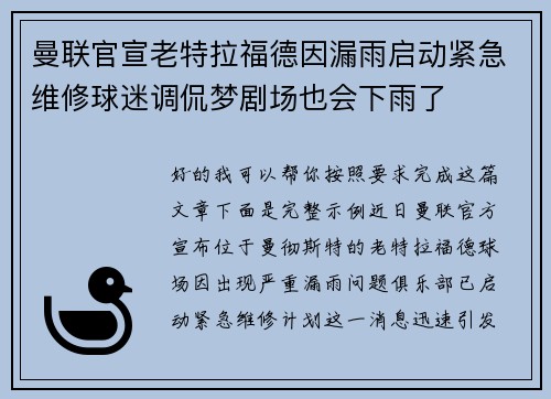 曼联官宣老特拉福德因漏雨启动紧急维修球迷调侃梦剧场也会下雨了 曼联官宣老特拉福德因漏雨启动紧急维修球迷调侃梦剧场也会下雨了