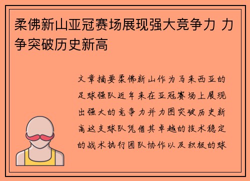 柔佛新山亚冠赛场展现强大竞争力 力争突破历史新高 柔佛新山亚冠赛场展现强大竞争力 力争突破历史新高