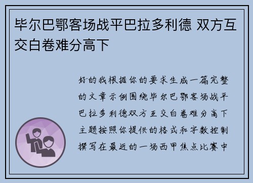毕尔巴鄂客场战平巴拉多利德 双方互交白卷难分高下
