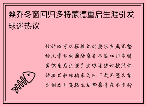桑乔冬窗回归多特蒙德重启生涯引发球迷热议 桑乔冬窗回归多特蒙德重启生涯引发球迷热议