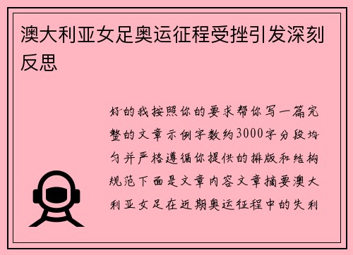 澳大利亚女足奥运征程受挫引发深刻反思 澳大利亚女足奥运征程受挫引发深刻反思