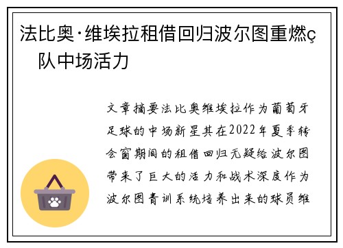 法比奥·维埃拉租借回归波尔图重燃球队中场活力 法比奥·维埃拉租借回归波尔图重燃球队中场活力
