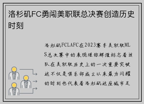 洛杉矶FC勇闯美职联总决赛创造历史时刻 洛杉矶FC勇闯美职联总决赛创造历史时刻