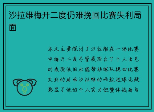 沙拉维梅开二度仍难挽回比赛失利局面