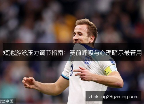 短池游泳压力调节指南：赛前呼吸与心理暗示最管用