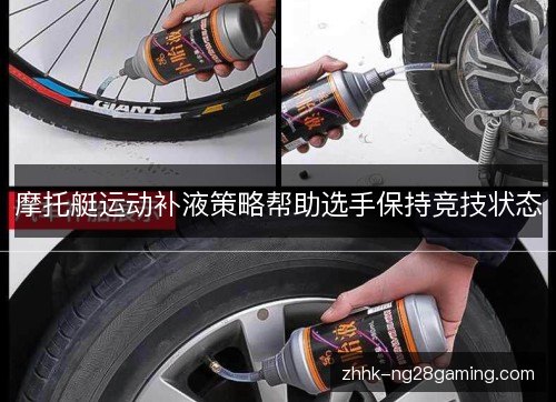摩托艇运动补液策略帮助选手保持竞技状态 摩托艇运动补液策略帮助选手保持竞技状态