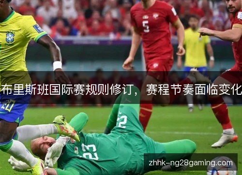 布里斯班国际赛规则修订,赛程节奏面临变化 布里斯班国际赛规则修订,赛程节奏面临变化