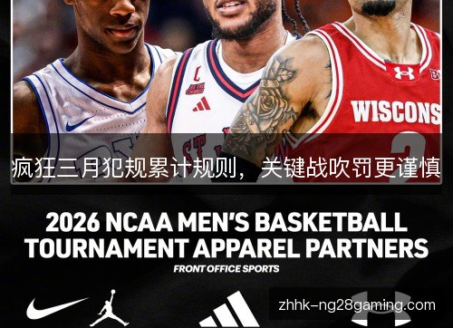 疯狂三月犯规累计规则，关键战吹罚更谨慎