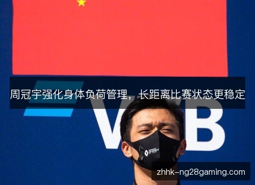 周冠宇强化身体负荷管理,长距离比赛状态更稳定 周冠宇强化身体负荷管理,长距离比赛状态更稳定