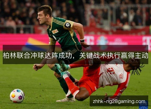 柏林联合冲球达阵成功,关键战术执行赢得主动 柏林联合冲球达阵成功,关键战术执行赢得主动